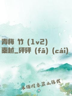 青梅騎竹馬(1v2)秦越