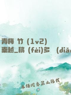 青梅騎竹馬(1v2)秦越