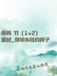 青梅騎竹馬(1v2)秦越