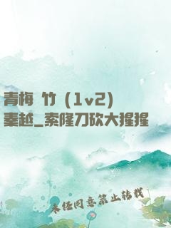 青梅騎竹馬(1v2)秦越