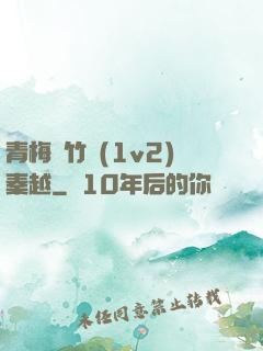青梅騎竹馬(1v2)秦越