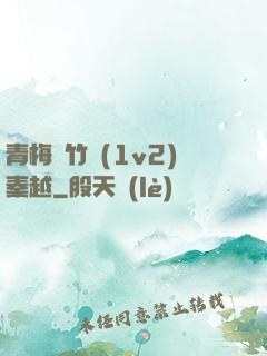 青梅騎竹馬(1v2)秦越