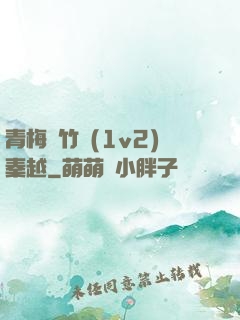 青梅騎竹馬(1v2)秦越