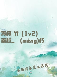 青梅騎竹馬(1v2)秦越