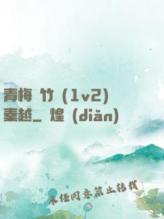 青梅騎竹馬(1v2)秦越