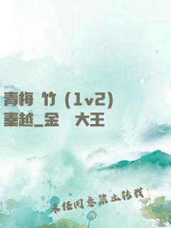 青梅騎竹馬(1v2)秦越