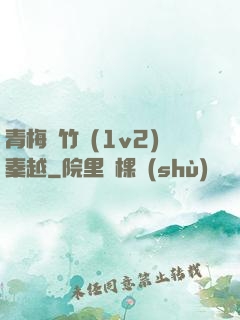 青梅騎竹馬(1v2)秦越