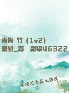 青梅騎竹馬(1v2)秦越