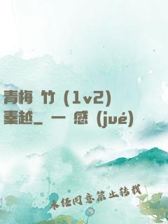 青梅騎竹馬(1v2)秦越