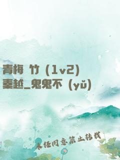 青梅騎竹馬(1v2)秦越