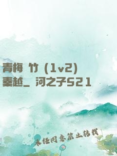 青梅騎竹馬(1v2)秦越