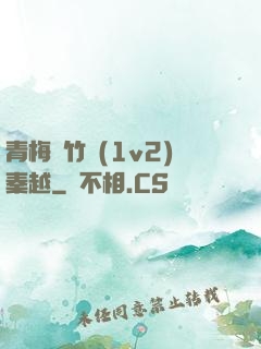 青梅騎竹馬(1v2)秦越