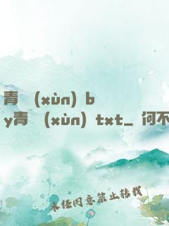 青樓訓(xùn)誡by青樓訓(xùn)誡txt