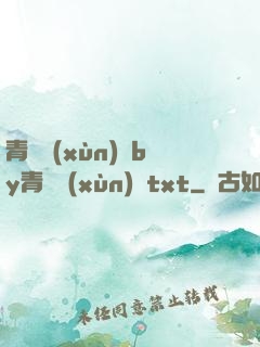 青樓訓(xùn)誡by青樓訓(xùn)誡txt