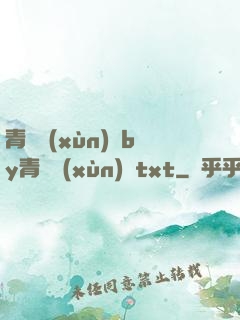 青樓訓(xùn)誡by青樓訓(xùn)誡txt