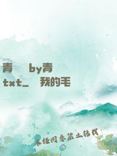 青樓訓誡by青樓訓誡txt