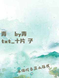 青樓訓誡by青樓訓誡txt