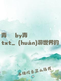 青樓訓誡by青樓訓誡txt
