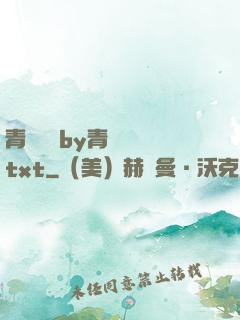 青樓訓誡by青樓訓誡txt