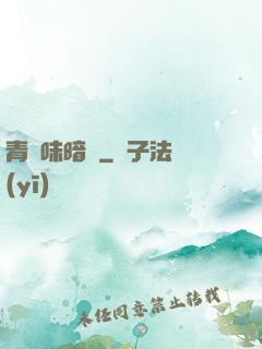 青檸味暗戀