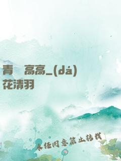 青檸舉高高