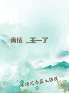 青猿傳
