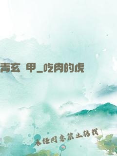 青玄龜甲
