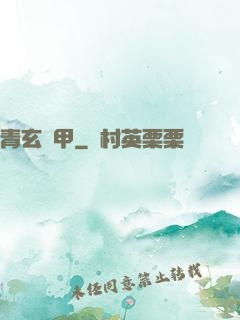 青玄龜甲