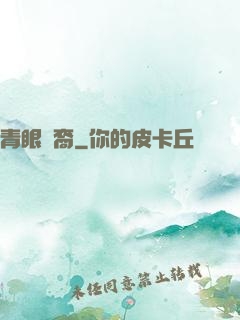 青眼龍裔