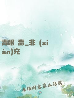 青眼龍裔