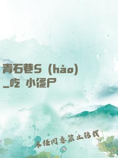 青石巷5號(hào)