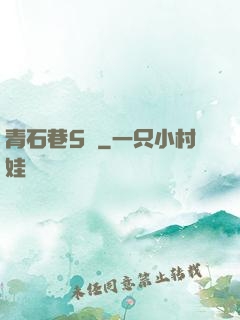 青石巷5號