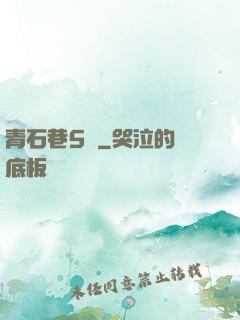 青石巷5號