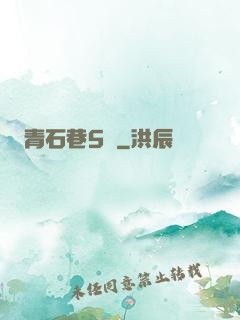 青石巷5號