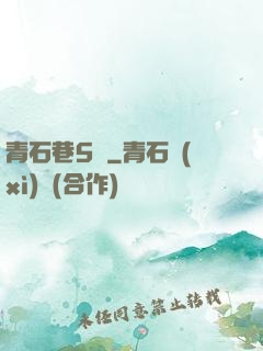 青石巷5號