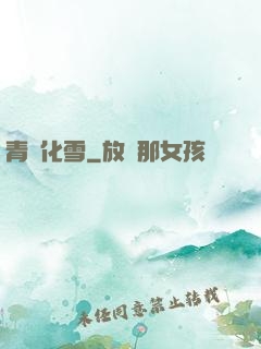 青絲化雪