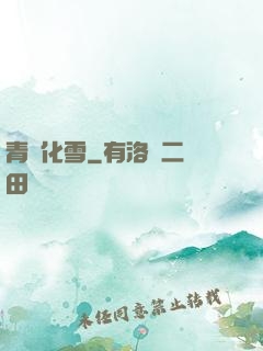 青絲化雪