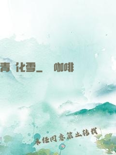 青絲化雪