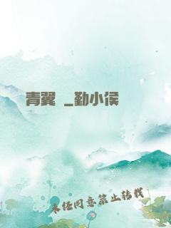 青翼傳