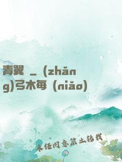 青翼傳