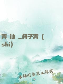 青蓮仙錄
