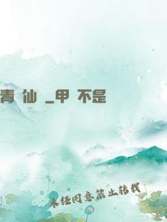青蓮仙錄