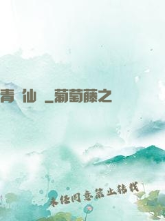 青蓮仙錄
