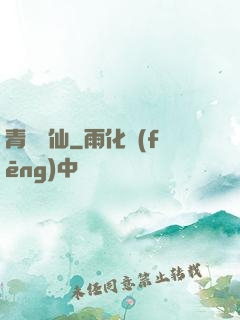青蓮劍仙