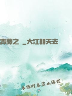 青藤之涼