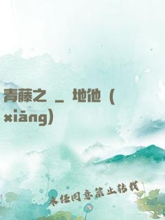 青藤之涼
