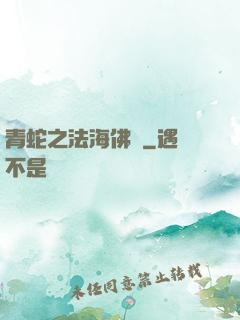 青蛇之法海佛緣