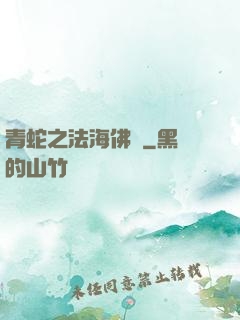 青蛇之法海佛緣