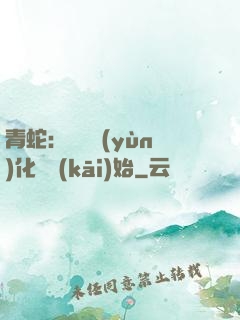 青蛇：從氣運(yùn)化龍開(kāi)始