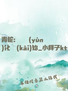 青蛇：從氣運(yùn)化龍開(kāi)始